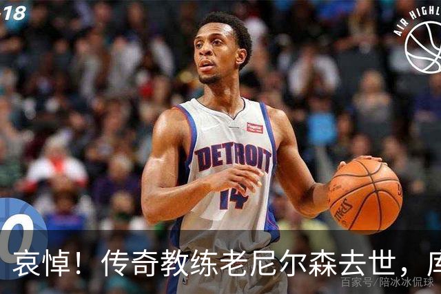 哀悼！传奇教练老尼尔森去世，库里发文悼念