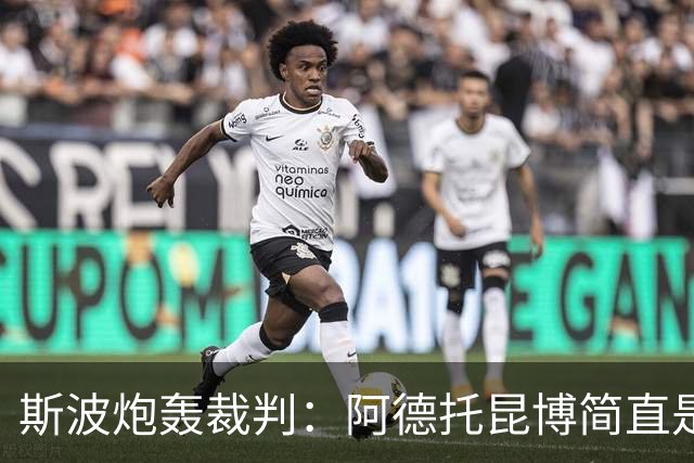 斯波炮轰裁判：阿德托昆博简直是“移动的沙克”！