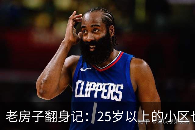 老房子翻身记：25岁以上的小区也有春天！