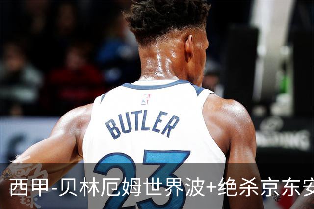 西甲-贝林厄姆世界波+绝杀京东安破门 皇马胜巴萨